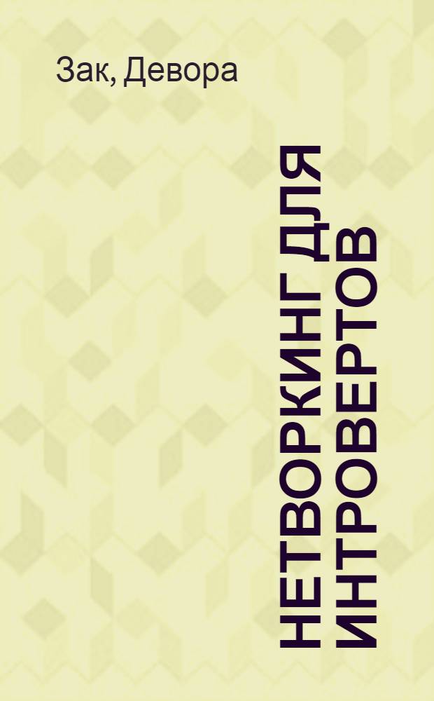 Нетворкинг для интровертов