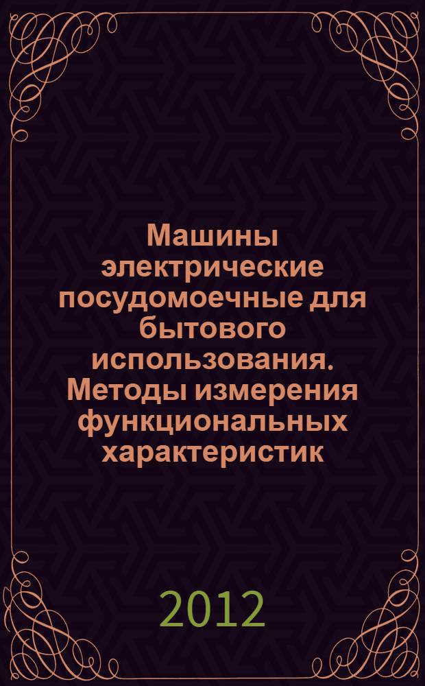Машины электрические посудомоечные для бытового использования. Методы измерения функциональных характеристик
