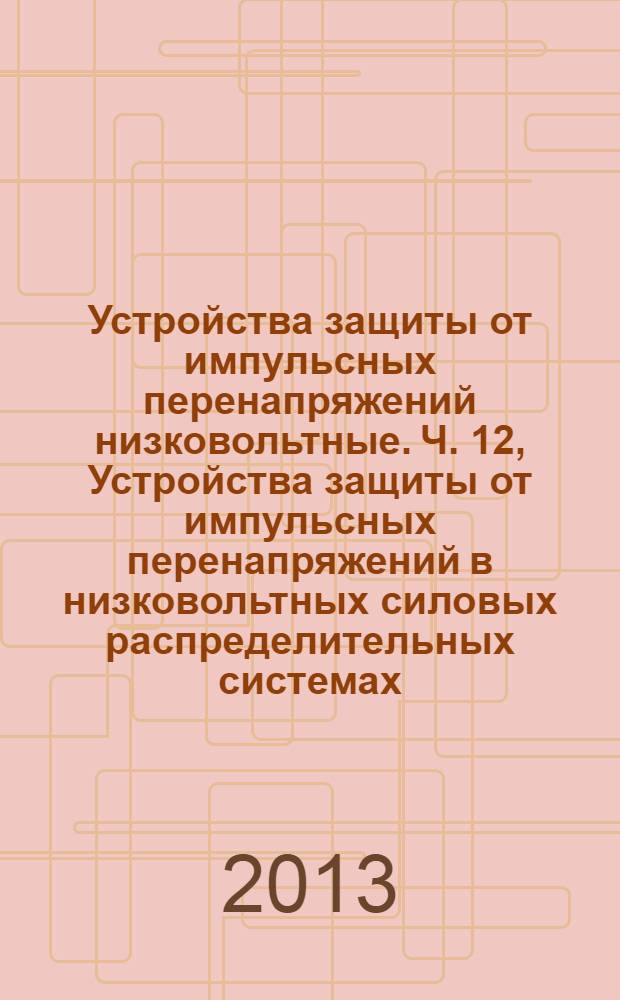 Устройства защиты от импульсных перенапряжений низковольтные. Ч. 12, Устройства защиты от импульсных перенапряжений в низковольтных силовых распределительных системах. Принципы выбора и применения