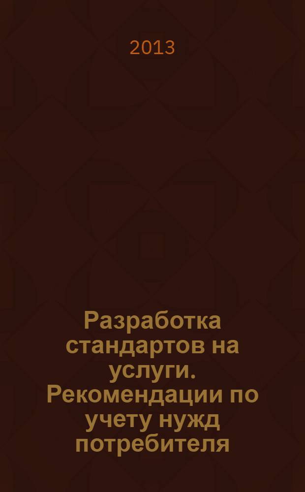 Разработка стандартов на услуги. Рекомендации по учету нужд потребителя