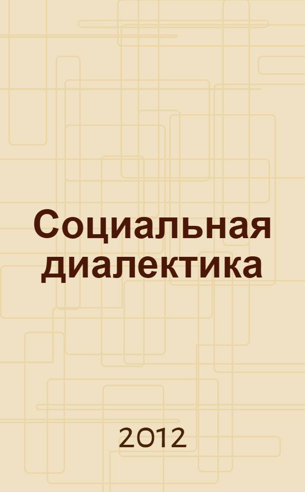 Социальная диалектика