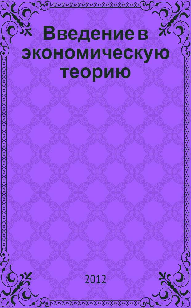 Введение в экономическую теорию : учебное пособие