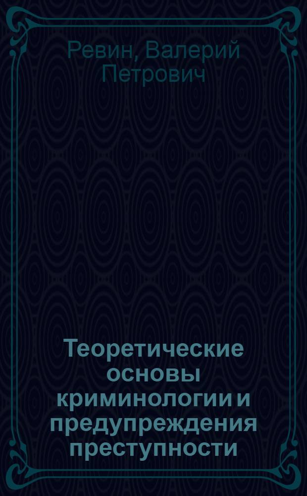 Теоретические основы криминологии и предупреждения преступности