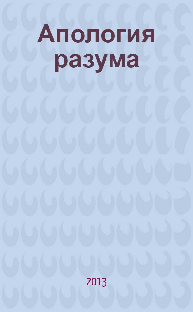 Апология разума