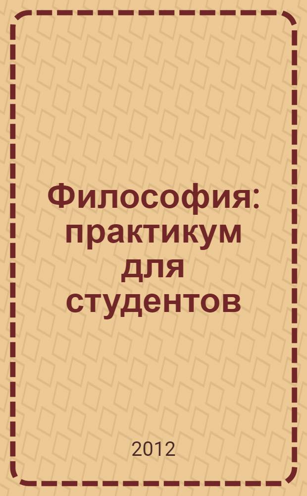 Философия: практикум для студентов: учебно-метод. пособие