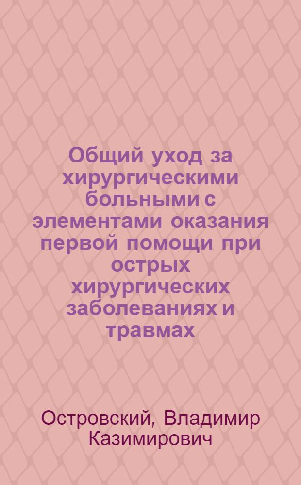 Общий уход за хирургическими больными с элементами оказания первой помощи при острых хирургических заболеваниях и травмах : электронный учебный курс
