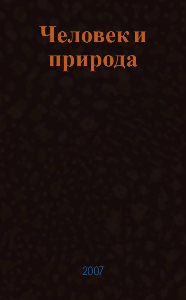 Человек и природа: противостояние и гармония : сборник материалов семинара в рамках XVI международной конференции "Человек и природа. Проблемы социоестественной истории"