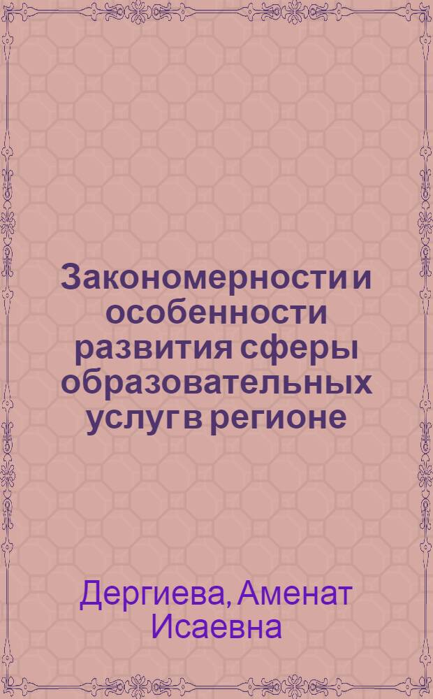 Закономерности и особенности развития сферы образовательных услуг в регионе