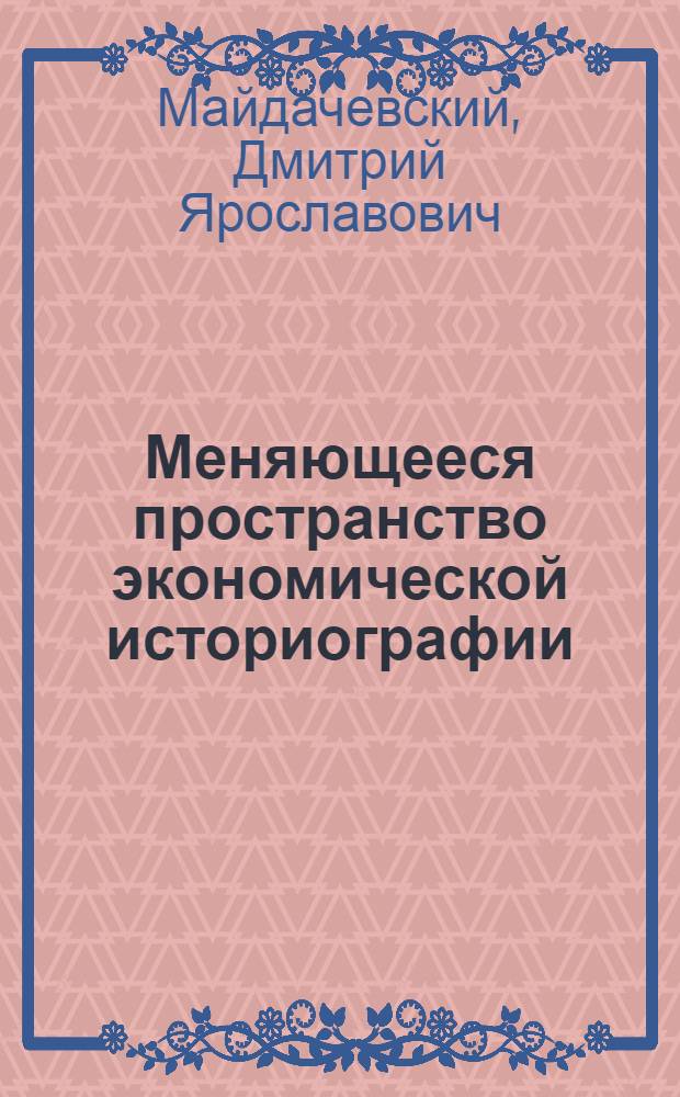Меняющееся пространство экономической историографии: от "расширенной библиографии" к дисциплинарной истории