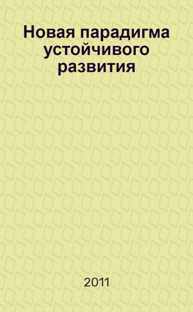 Новая парадигма устойчивого развития