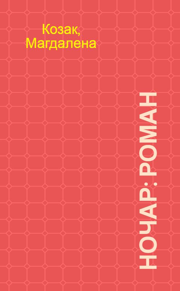 Ночар : роман