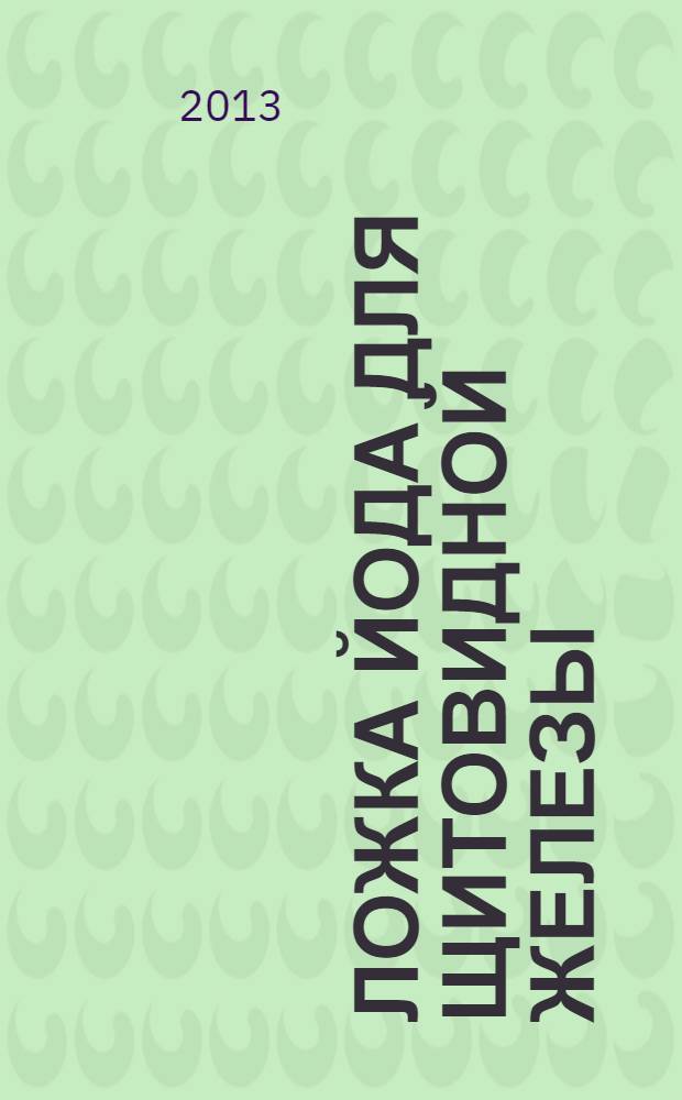 Ложка йода для щитовидной железы : вашей щитовидной железе не хватает йода! : правдивый рассказ о йододефиците в России. Пути спасения щитовидной железы. Йодированная соль: как ее правильно употреблять. Рецепты йодосодержащих блюд. Йод в таблетке: кому это необходимо. Избыток йода. Опасно ли это?