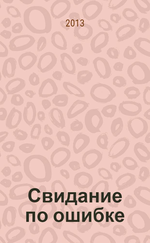 Свидание по ошибке : повесть : для среднего школьного возраста