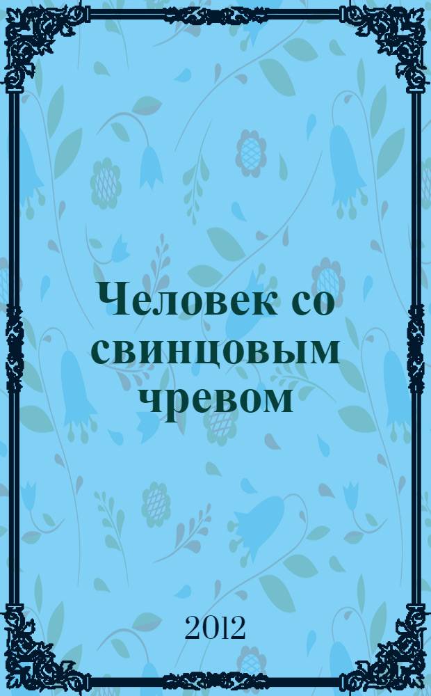 Человек со свинцовым чревом : роман