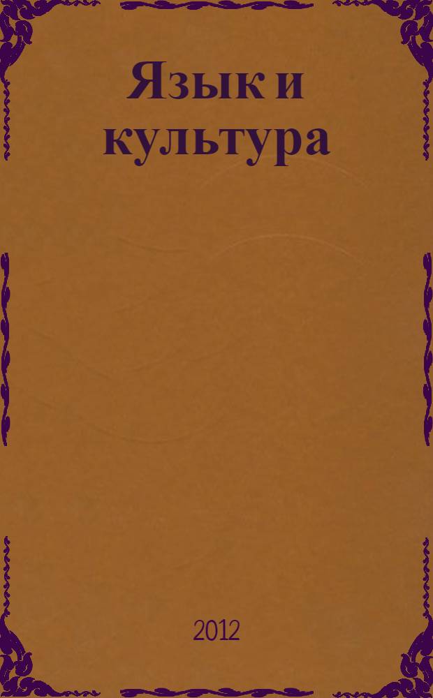 Язык и культура : сборник материалов III международной научно-практической конференции, Новосибирск, 29 декабря 2012 г