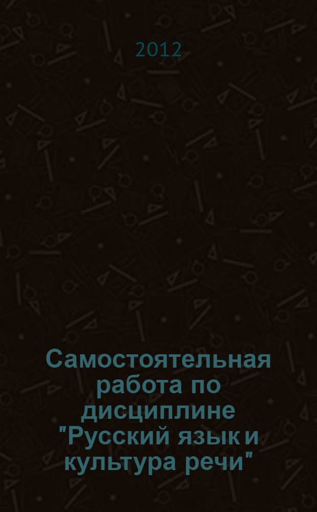 Самостоятельная работа по дисциплине "Русский язык и культура речи" (Раздел "Нормы русского литературного языка) : учебно-методическое пособие