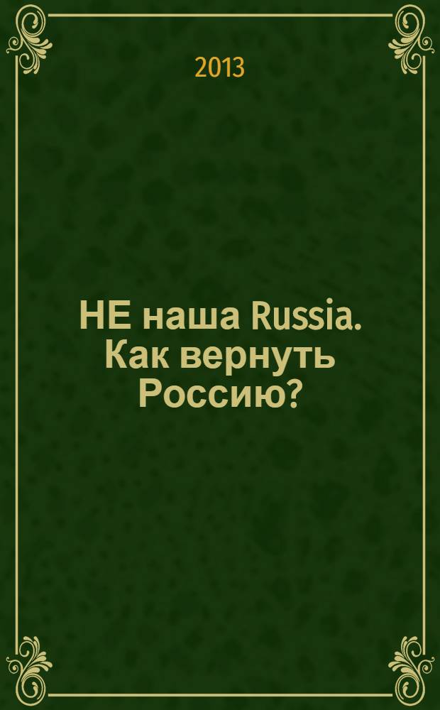 НЕ наша Russia. Как вернуть Россию?