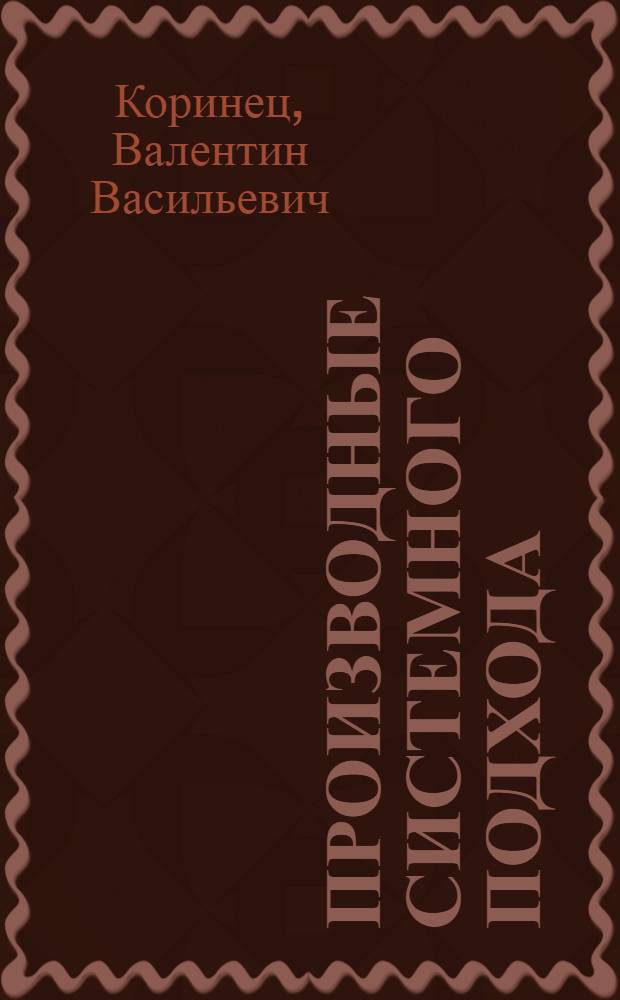 Производные системного подхода