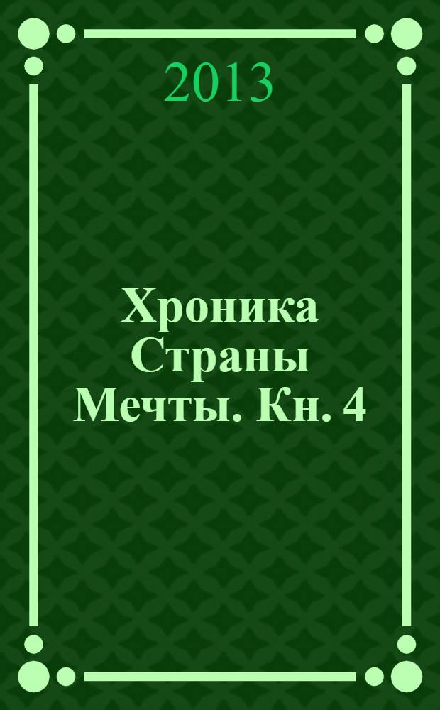 Хроника Страны Мечты. [Кн. 4] : Снежные псы