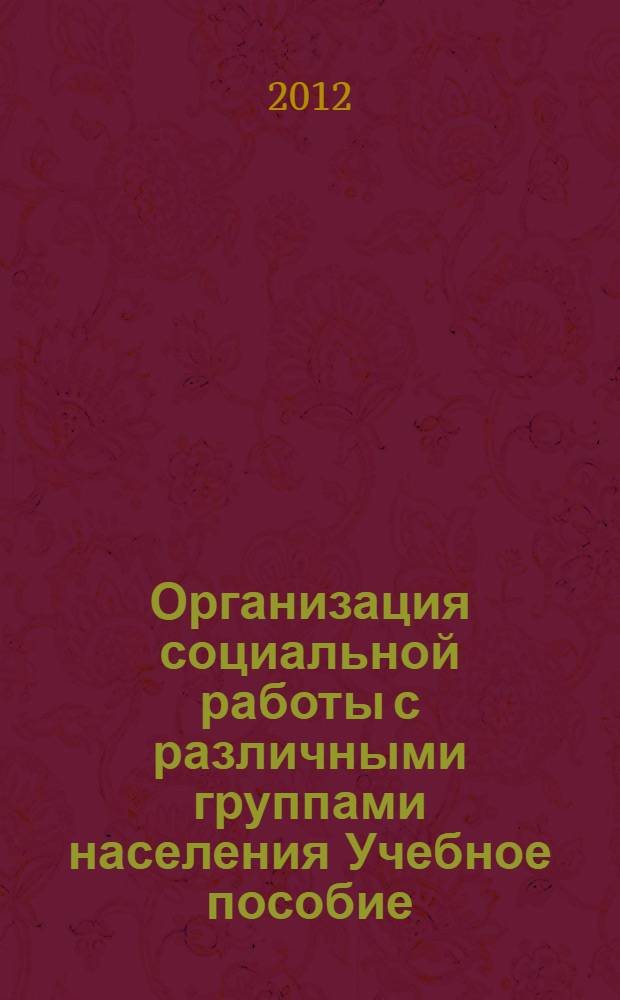 Организация социальной работы с различными группами населения Учебное пособие