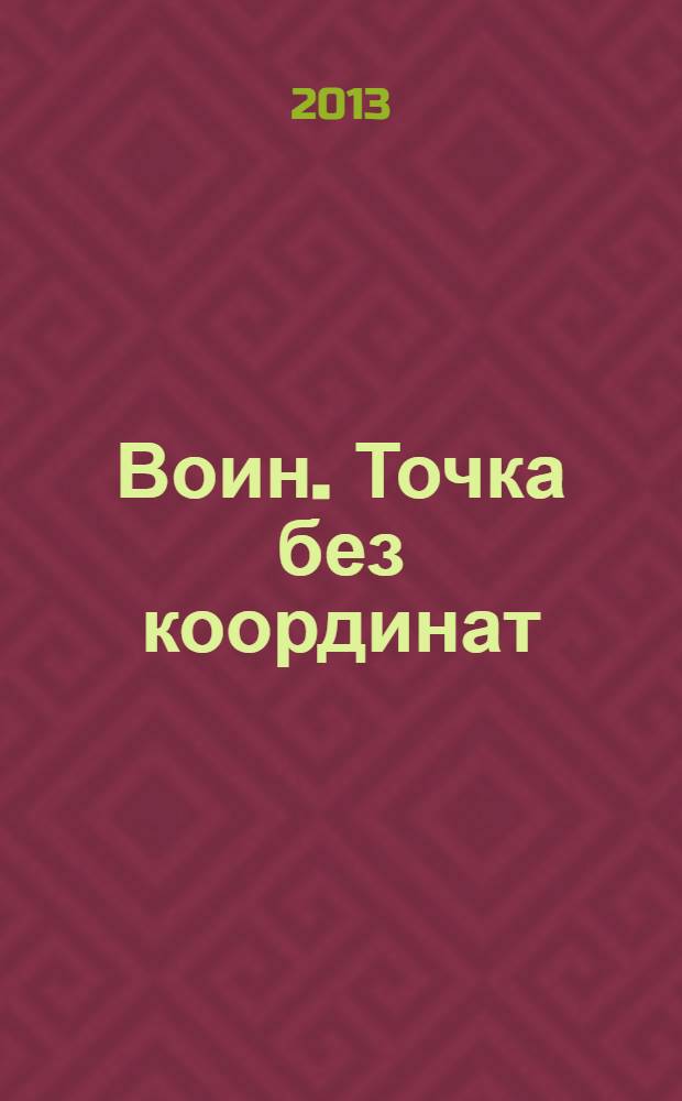 Воин. Точка без координат