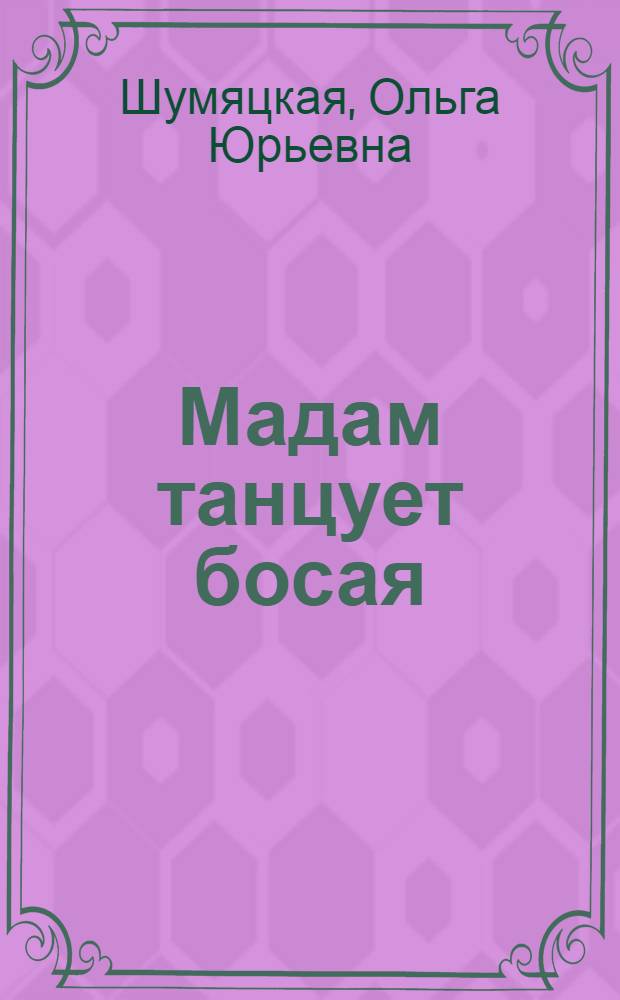Мадам танцует босая : роман