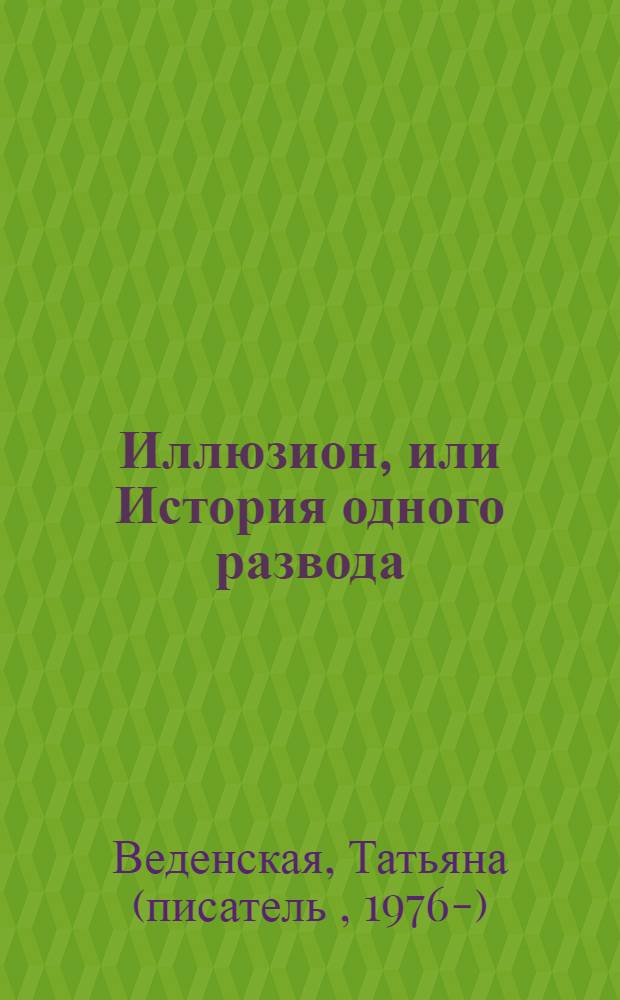 Иллюзион, или История одного развода : роман