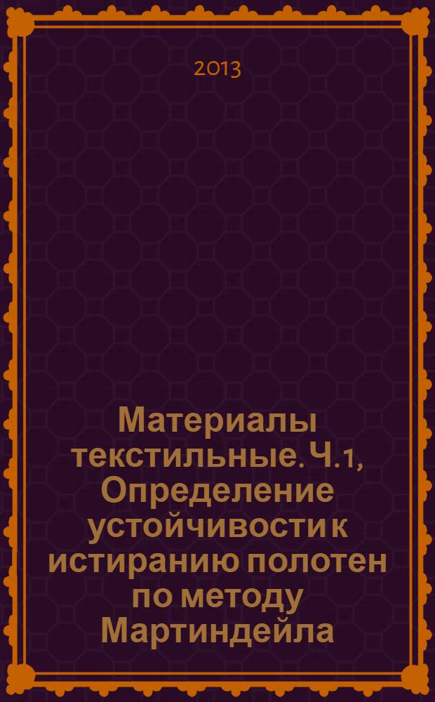 Материалы текстильные. Ч. 1, Определение устойчивости к истиранию полотен по методу Мартиндейла. Устройство для испытания по методу истирания Мартиндейла