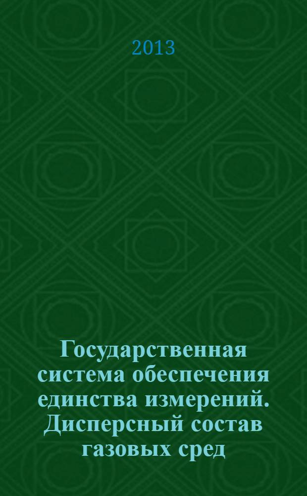 Государственная система обеспечения единства измерений. Дисперсный состав газовых сред. Определение размеров наночастиц методом диффузионной спектрометрии