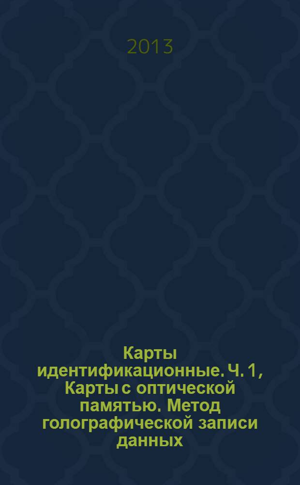 Карты идентификационные. Ч. 1, Карты с оптической памятью. Метод голографической записи данных. Физические характеристики