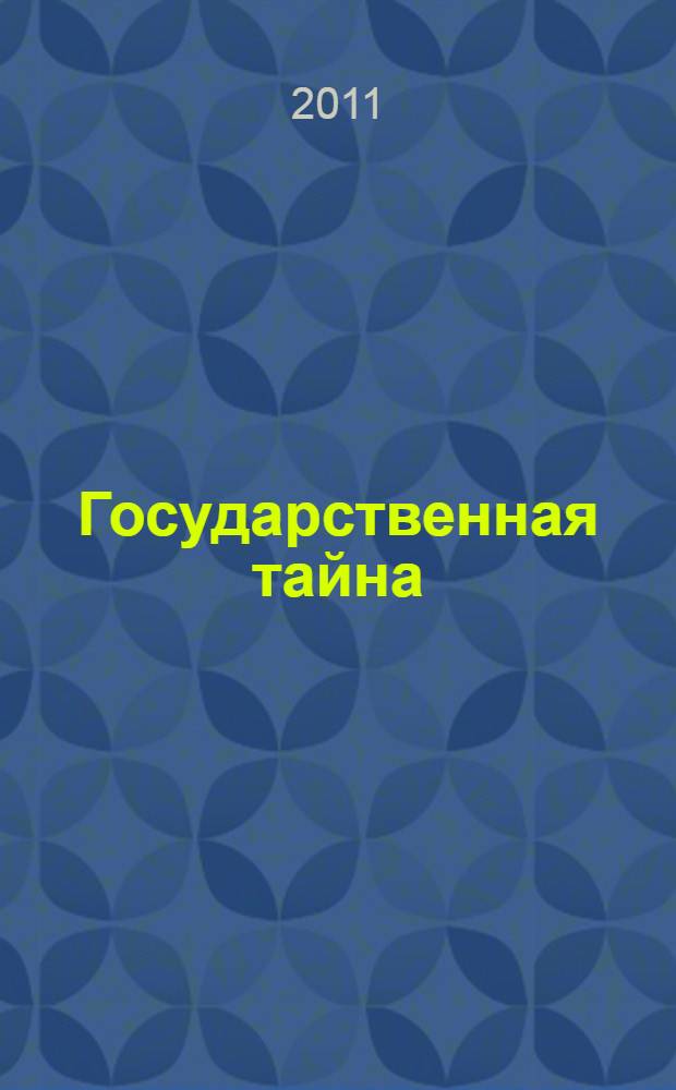 Государственная тайна : сборник нормативных правовых актов
