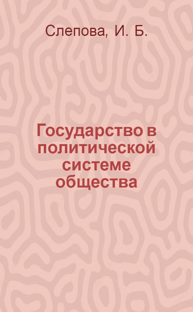 Государство в политической системе общества