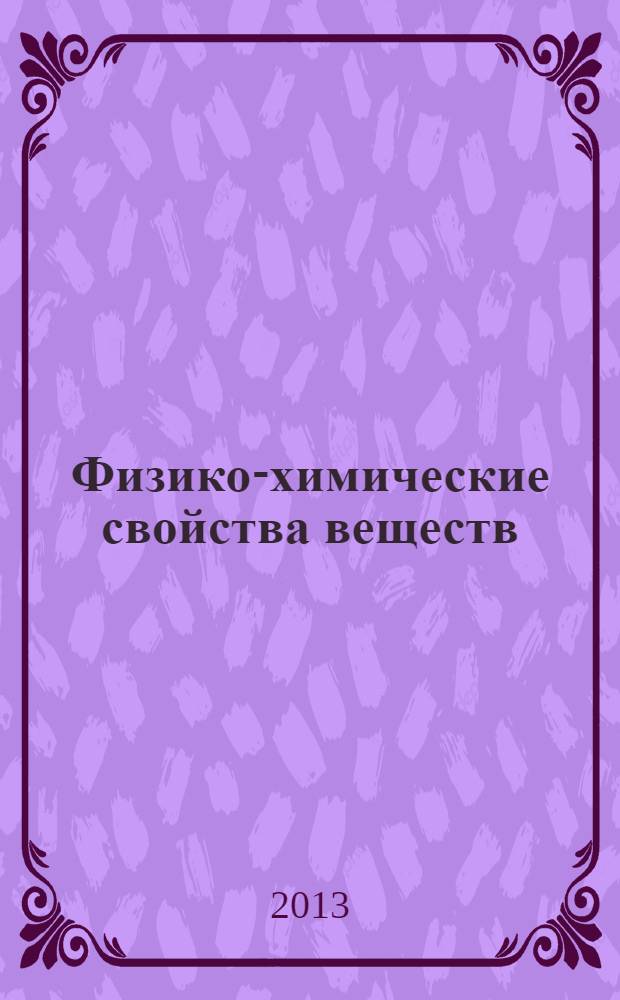 Физико-химические свойства веществ : справочник по химии