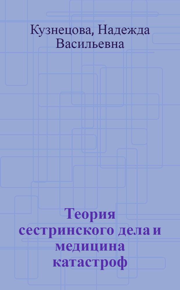 Теория сестринского дела и медицина катастроф : учебное пособие