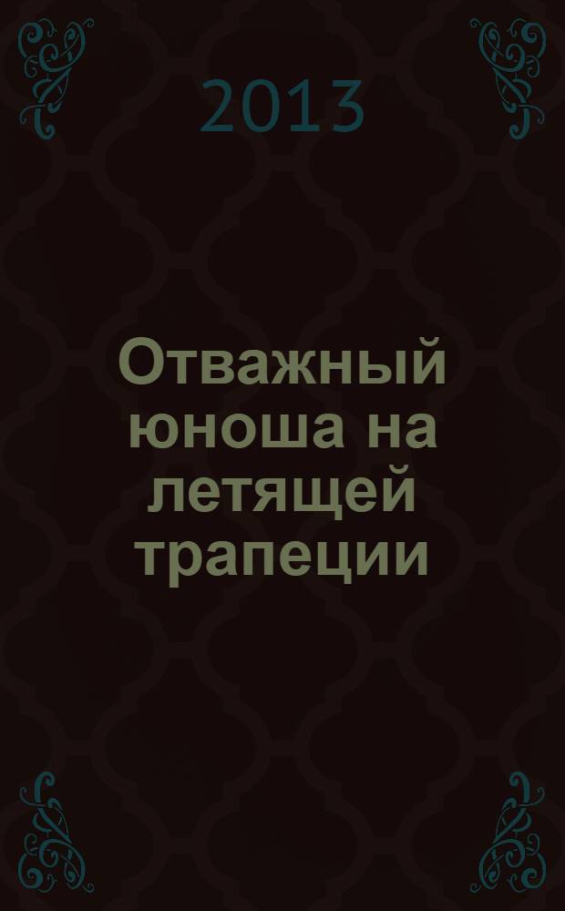 Отважный юноша на летящей трапеции : сборник рассказов