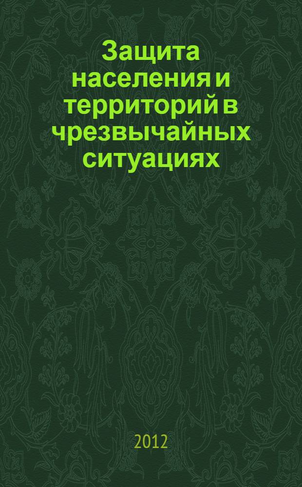 Защита населения и территорий в чрезвычайных ситуациях : учебное пособие в 3 ч. Ч. 2