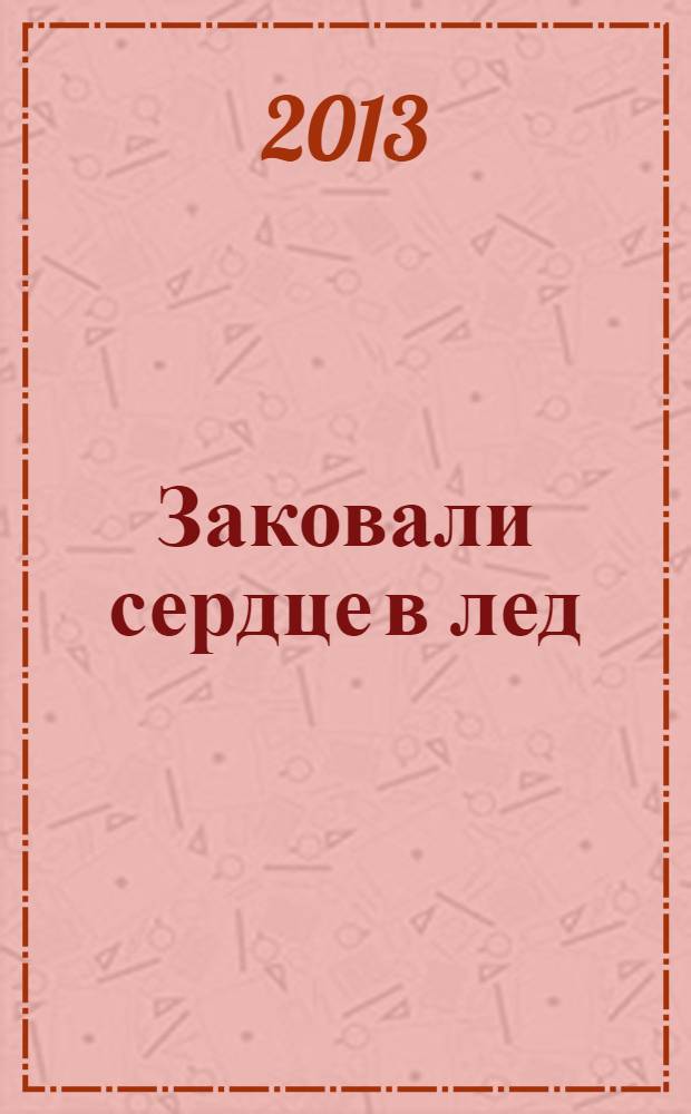 Заковали сердце в лед