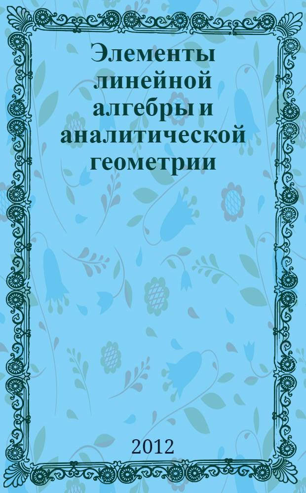 Элементы линейной алгебры и аналитической геометрии : учебное пособие