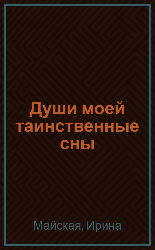 Души моей таинственные сны : стихи