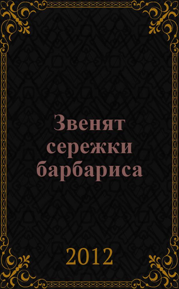 Звенят сережки барбариса : стихи