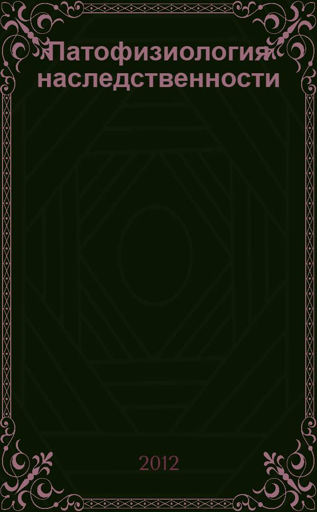 Патофизиология наследственности : учебное пособие
