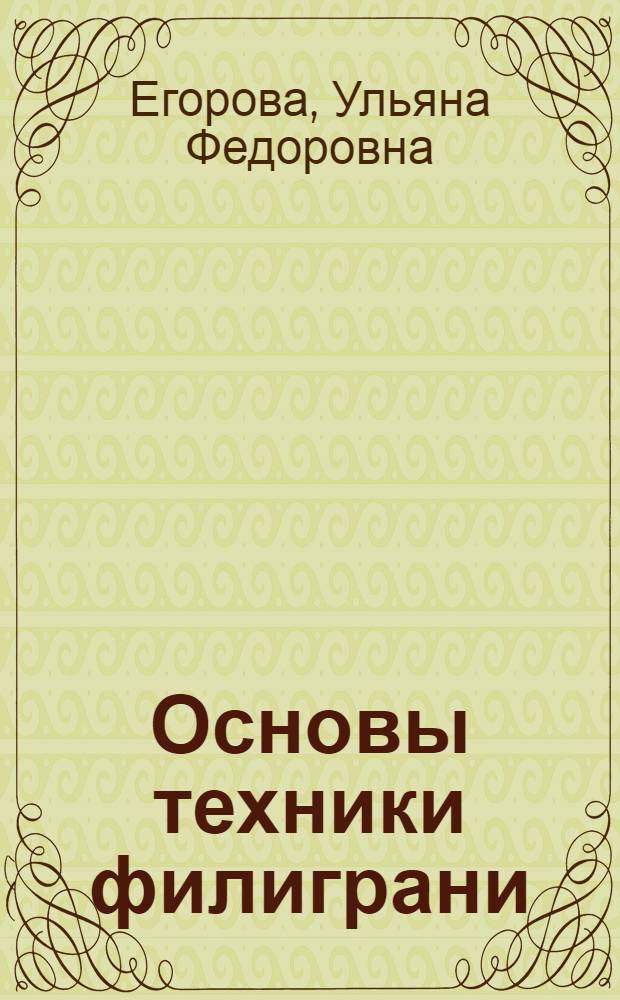 Основы техники филиграни : учебное пособие
