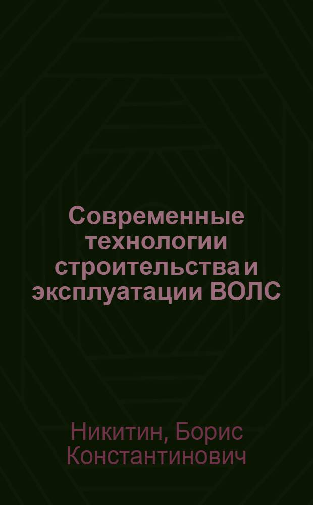 Современные технологии строительства и эксплуатации ВОЛС : учебное пособие