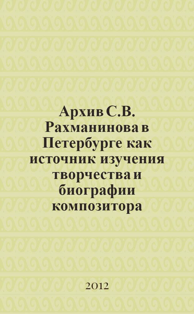 Архив С.В. Рахманинова в Петербурге как источник изучения творчества и биографии композитора
