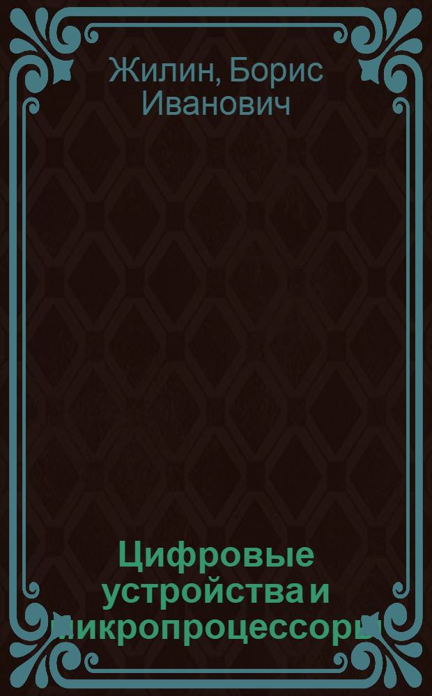 Цифровые устройства и микропроцессоры : учебное пособие : для курсантов радиотехнического факультета, обучающихся по специальностям 090106.65 - Информационная безопасность телекоммуникационных систем и 210302.65 - Радиотехника