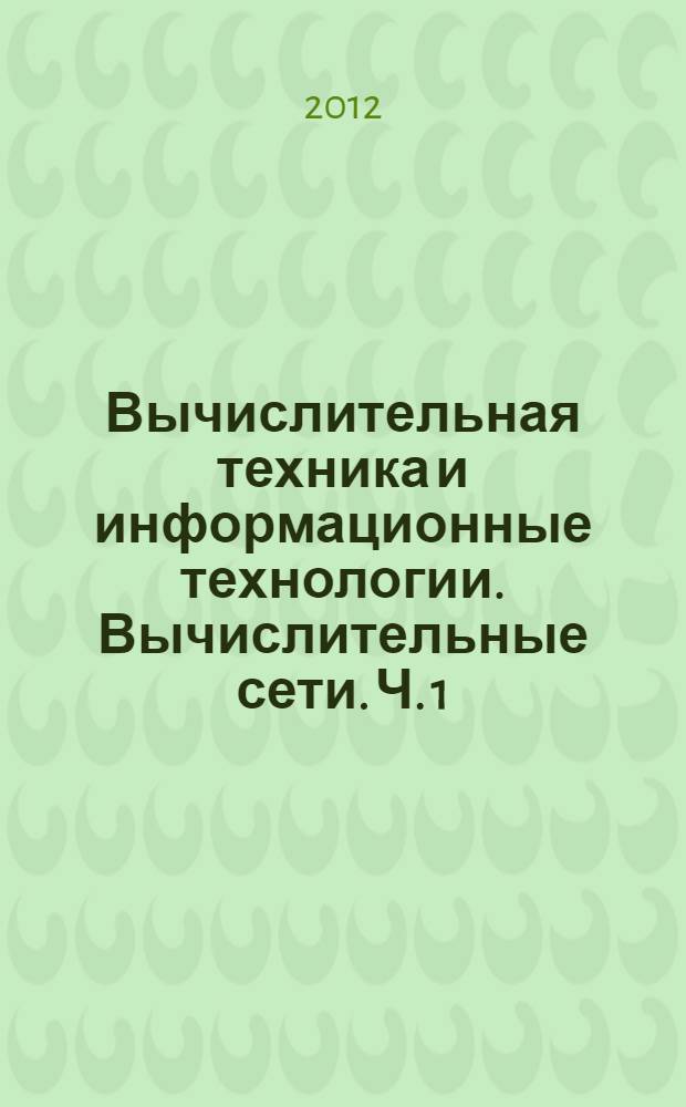 Вычислительная техника и информационные технологии. Вычислительные сети. Ч. 1