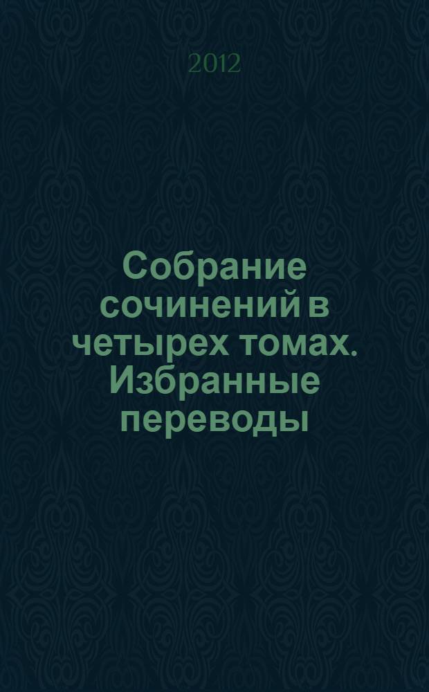 Собрание сочинений в четырех томах. Избранные переводы