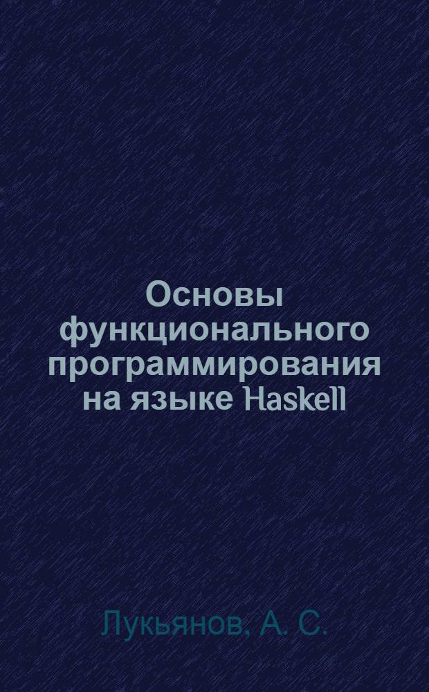 Основы функционального программирования на языке Haskell : учебное пособие