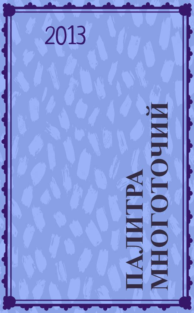 Палитра многоточий : альманах мичуринского литературно-художественного клуба "Островок"
