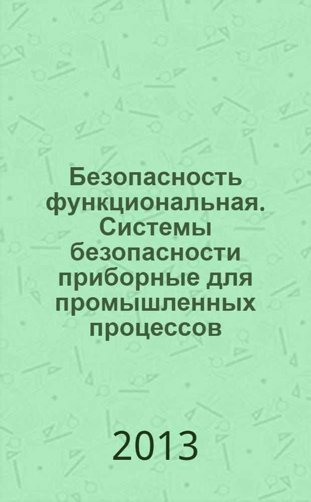 Безопасность функциональная. Системы безопасности приборные для промышленных процессов. Ч. 1, Термины, определения и технические требования